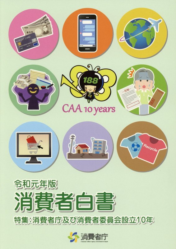 消費者白書（令和元年版）