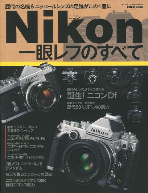 【バーゲン本】Nikon一眼レフのすべて