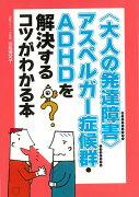 【バーゲン本】大人の発達障害　アスペルガー症候群・ADHDを解決するコツがわかる本