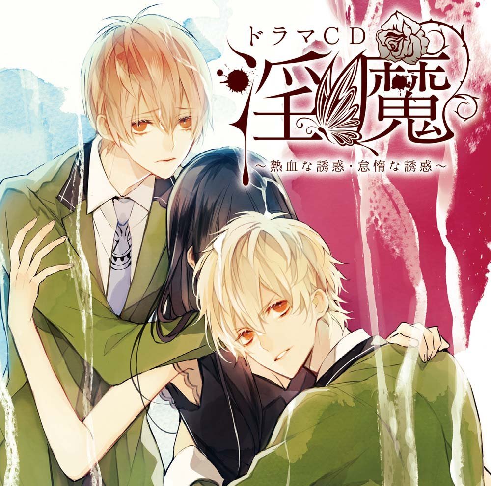 ドラマCD 淫魔 熱血な誘惑・怠惰な誘惑