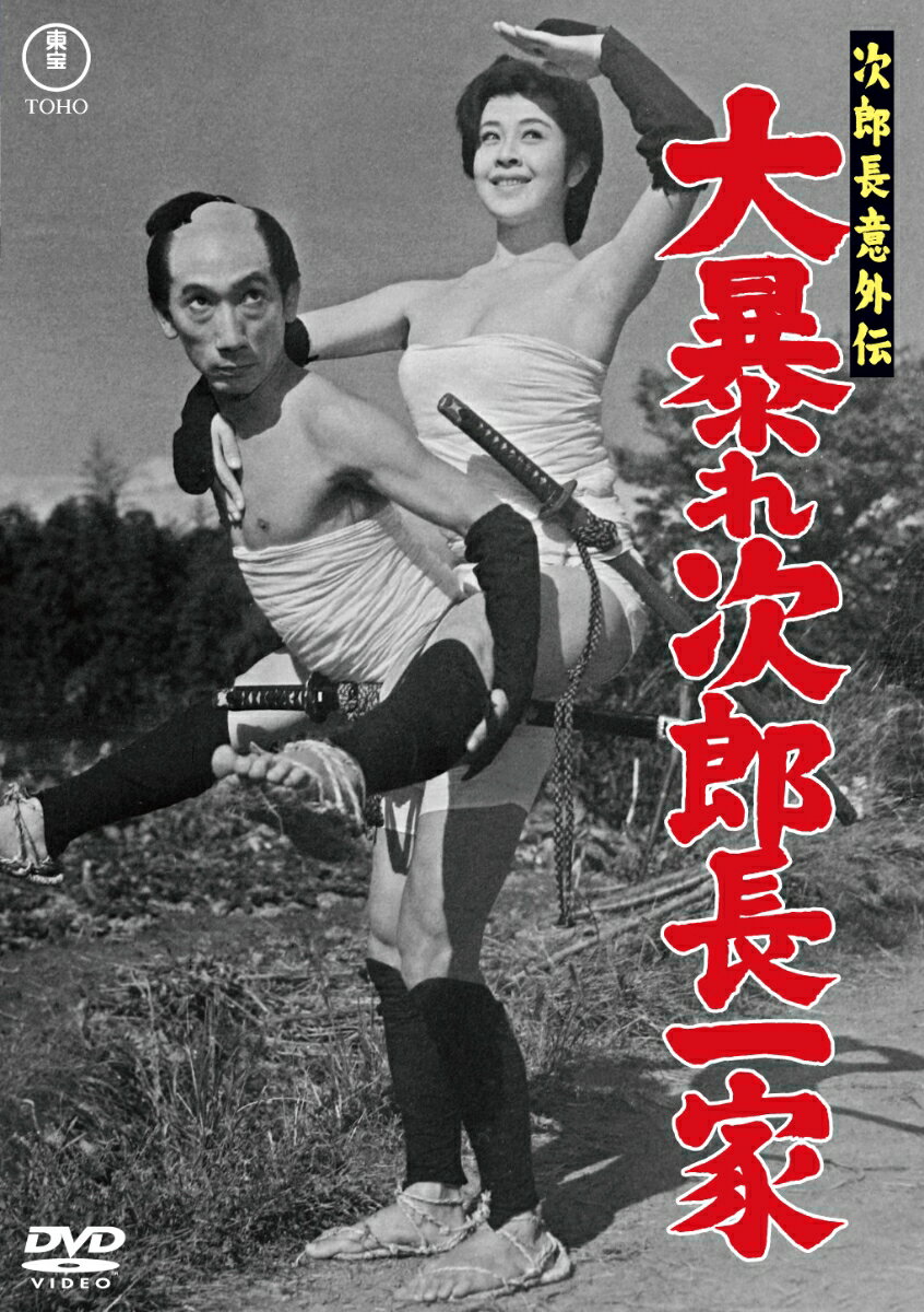 次郎長意外伝 大暴れ次郎長一家 [ 三木のり平 ]