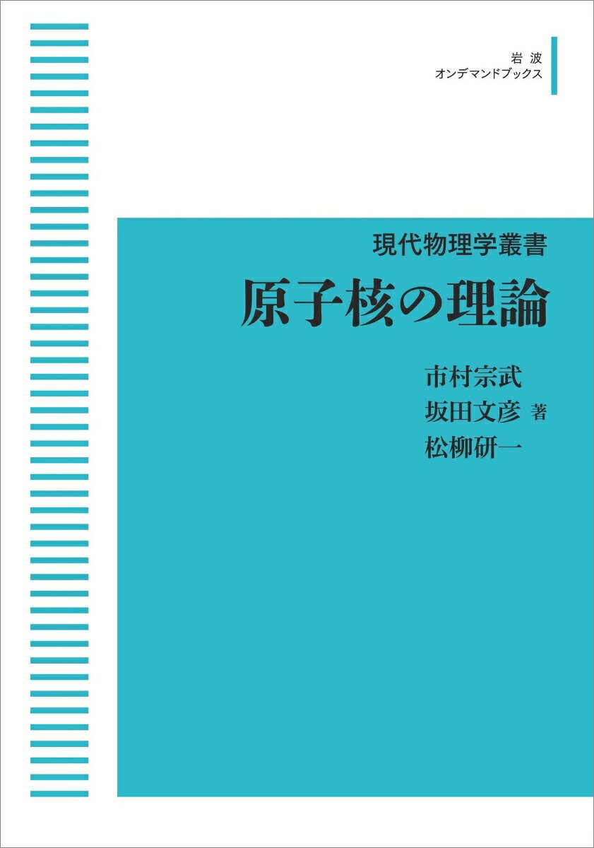 現代物理学叢書　19　原子核の理論