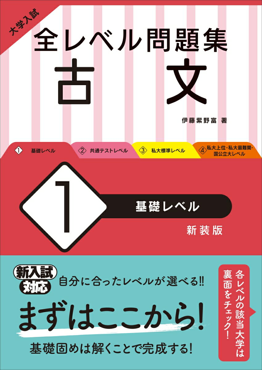 大学入試 全レベル問題集 古文 1 基礎レベル 