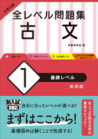 大学入試　全レベル問題集　古文（1）基礎レベル 新装版