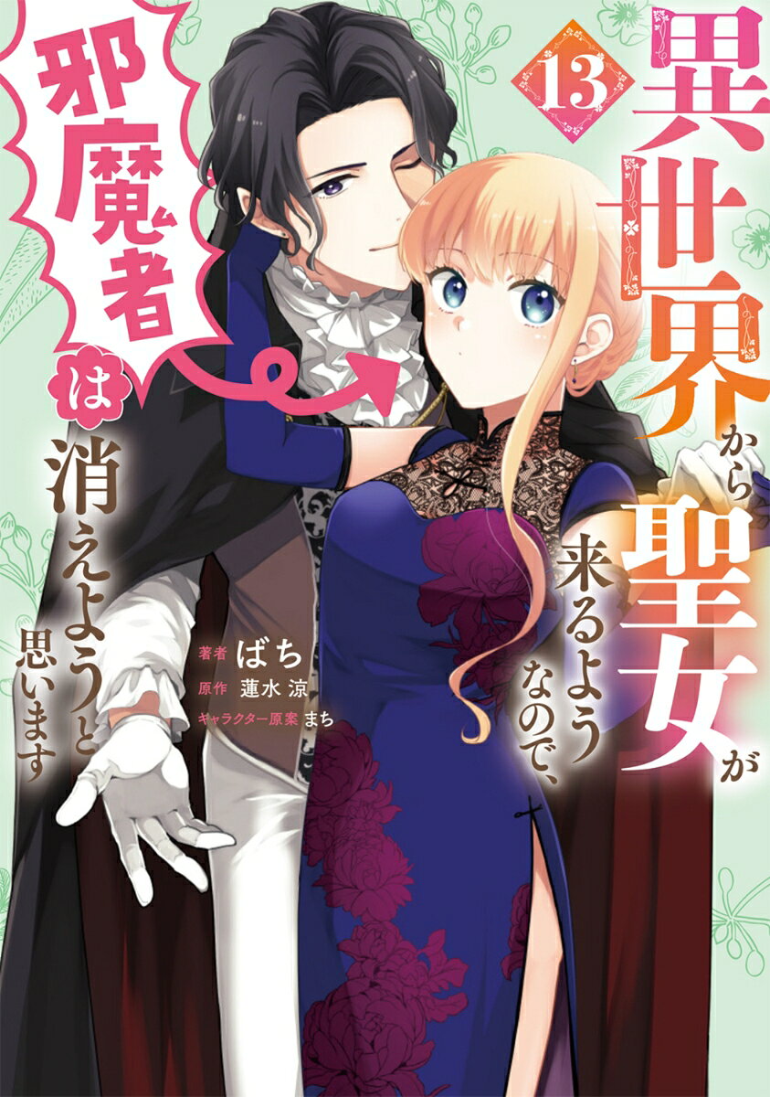 異世界から聖女が来るようなので、邪魔者は消えようと思います　13