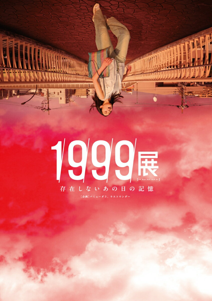 1999展 存在しないあの日の記憶
