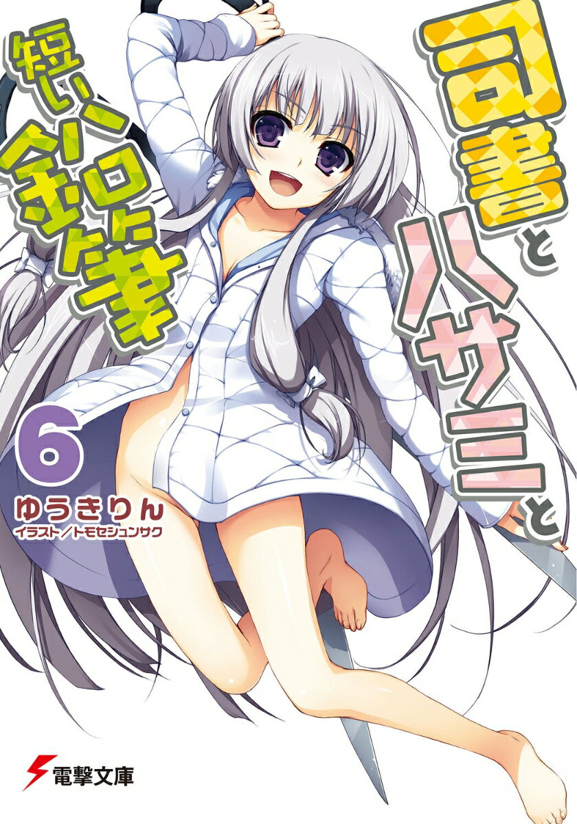 司書とハサミと短い鉛筆（6）