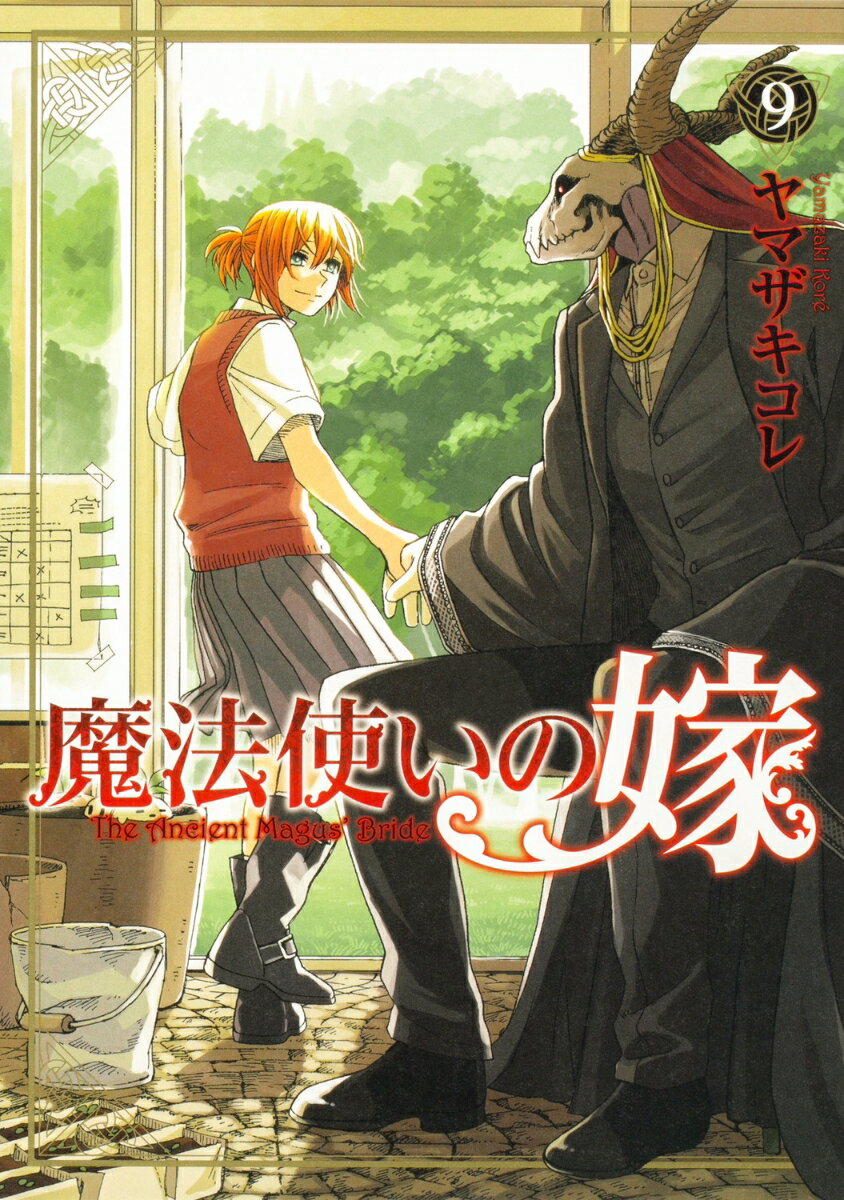 魔法使いの嫁 9巻