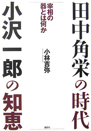 田中角栄の時代小沢一郎の知恵