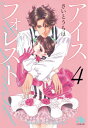 アイスフォレスト（4） （コミック文庫（女性）） 