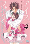 アイスフォレスト（4） （コミック文庫（女性）） [ さいとう ちほ ]