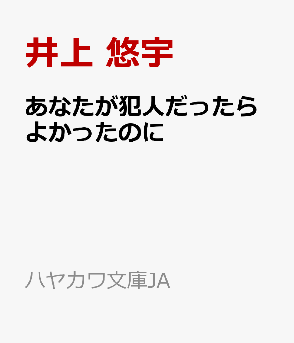 あなたが犯人だったらよかったのに