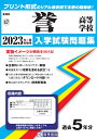 誉高等学校(2023年春受験用) (愛知県国立・私立高等学校入学試験問題集)