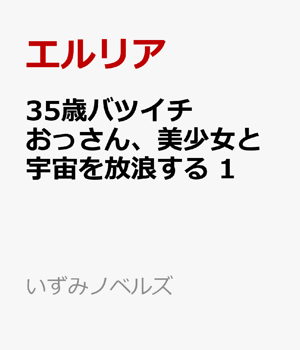 35歳バツイチおっさん、美少女と宇宙を放浪する 1
