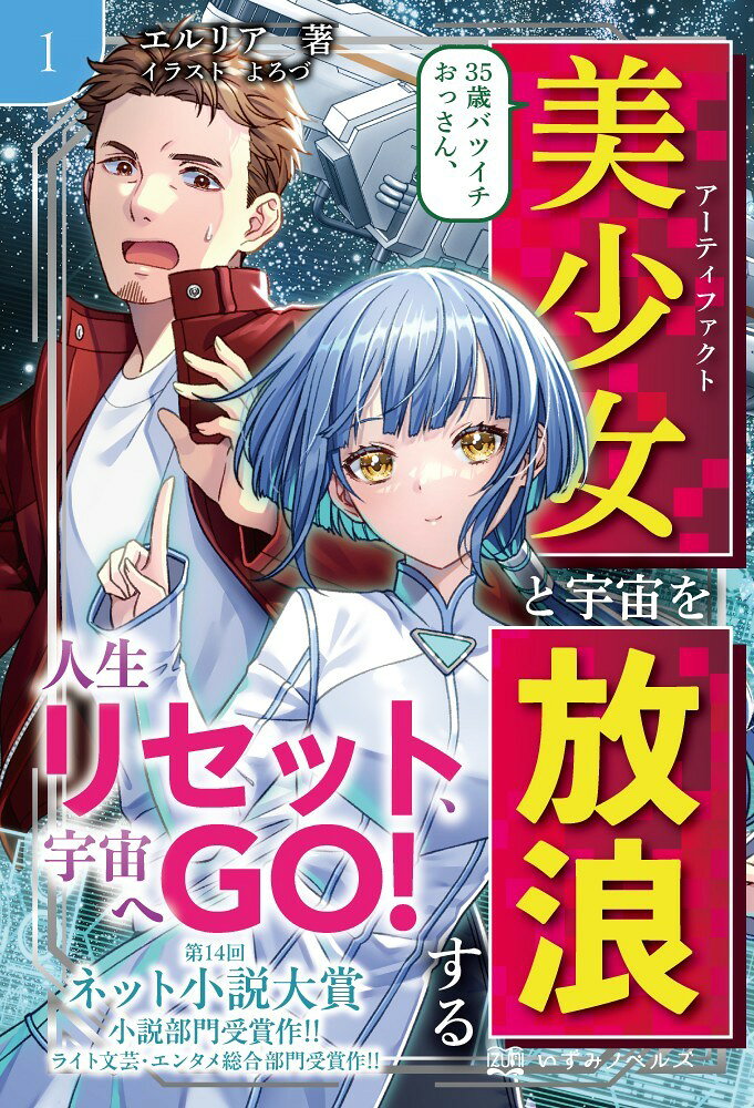 35歳バツイチおっさん、美少女と宇宙を放浪する 1