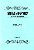 交通事故民事裁判例集（第51巻 第6号）