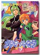 メテオ・メトセラ（2）