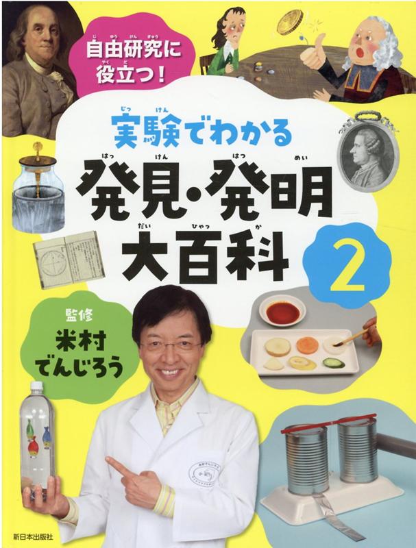 実験でわかる発見・発明大百科2 [ 米村でんじろう ]