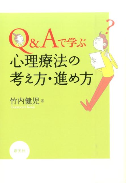 Q＆Aで学ぶ心理療法の考え方・進め方