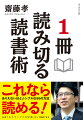 「読みたいのに読めない！」そんな人のための世界一わかりやすい読書の授業。誰も教えてくれない「読み方」教えます！ありえないほどシンプルな５５の方法。