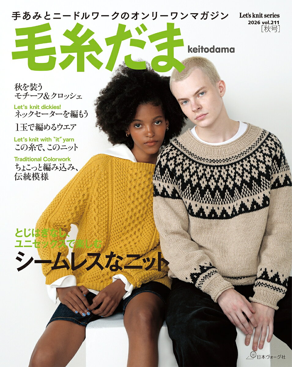 毛糸だま２０２６年秋号　ｖｏｌ．２１１
