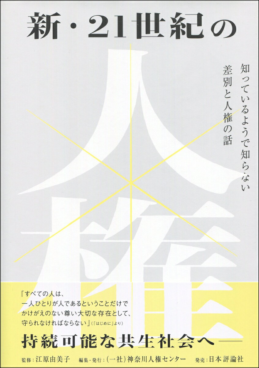 新・21世紀の人権 [ 江原由美子 ]