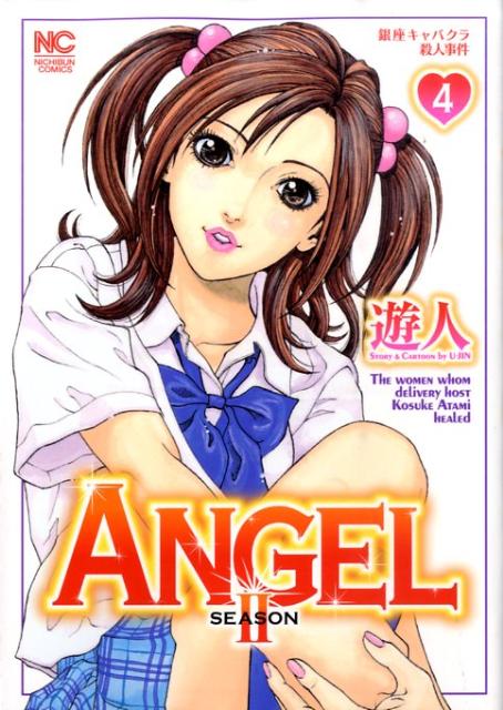 ANGEL〜SEASON　2（4）