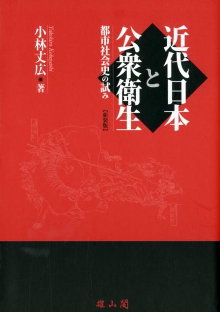 近代日本と公衆衛生新装版