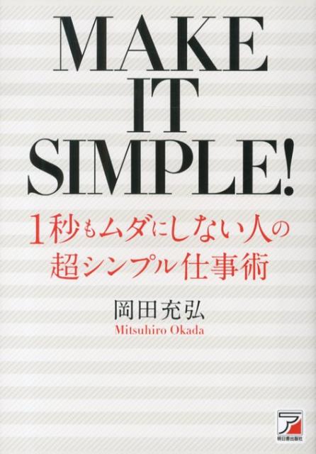 1秒もムダにしない人の超シンプル仕事術