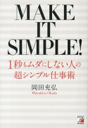 【バーゲン本】1秒もムダにしない人の超シンプル仕事術