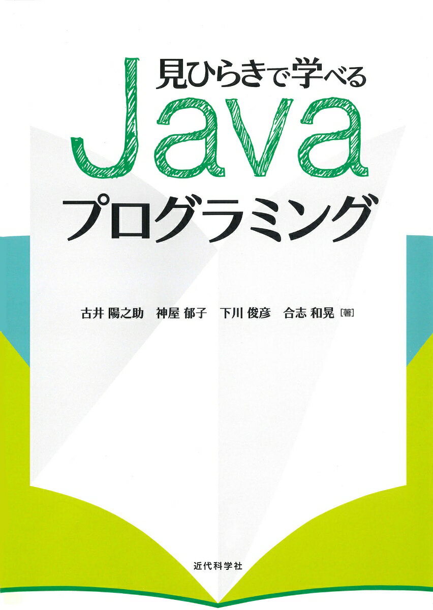 見ひらきで学べるJavaプログラミング