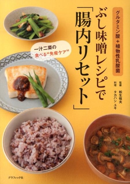 ぶし味噌レシピで「腸内リセット」