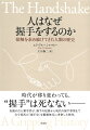 時代が移り変わっても、“握手”は死なないー気鋭の古人類学者が、握手の起源から現代の握手事情まで古今東西の「握手史」を縦横無尽に考察した快作。