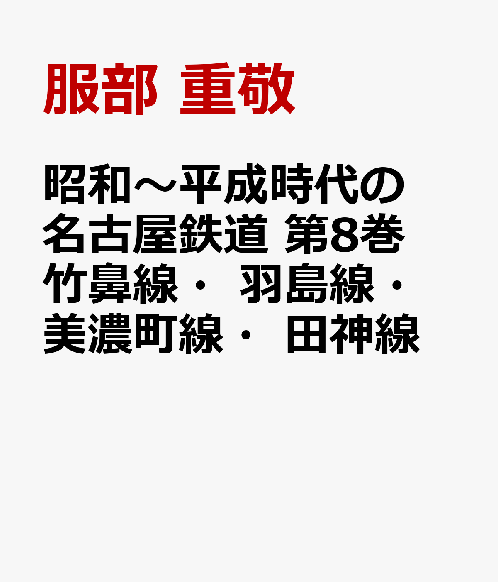 白井昭氏（元・大井川鐵道副社長）が撮影した1955（昭和30）年から1970（昭和45）年までの約15年間と、NPO法人名古屋レール・アーカイブス理事長の服部重敬氏が撮影した1976（昭和51）年以降の写真により、70年近い期間の名古屋鉄道を記録していることになる。さらに名古屋レール・アーカイブスが所蔵する故倉知満孝氏が撮影された駅舎の写真を始めとする豊富な資料や写真などで、名古屋鉄道の歴史を線区別に計10巻のシリーズとして紹介することにした。今回の第8巻は、竹鼻線・羽島線と廃止された美濃町線・田神線、さらに名鉄電車運転士として乗務された寺澤秀樹氏の寄稿文などで構成されている。
第1章：竹鼻線・羽島線
第2章：美濃町線・田神線
第3章：名鉄電車の運転操縦の記憶