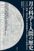 月の科学と人間の歴史