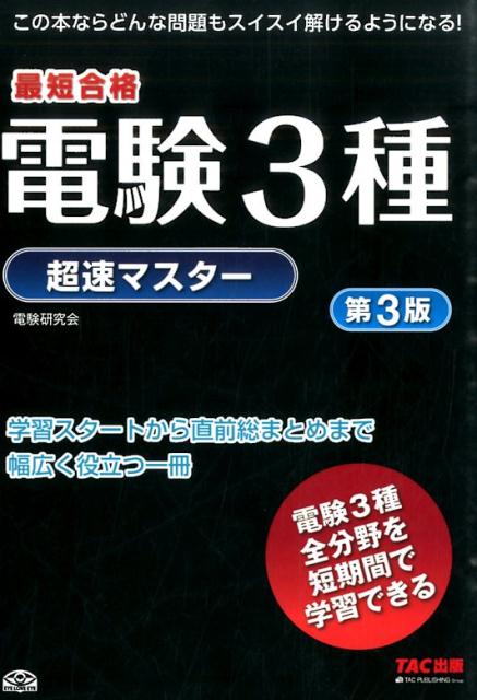 電験3種超速マスター第3版 最短合格 [ ノマド・ワークス ]