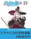 魔女の旅々23 ドラマCD特装版 （GAノベル） [ 白石定規 ]