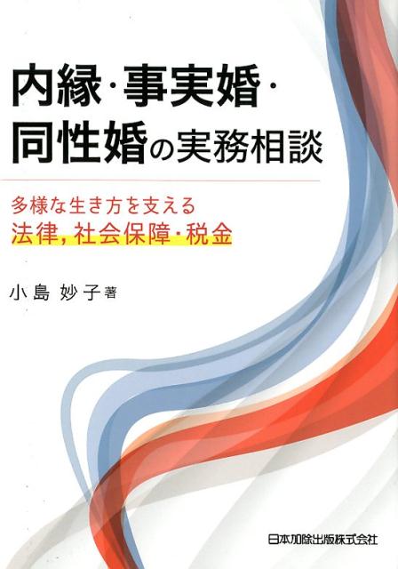 婚姻外にあるカップルの暮らしの困りごとを４８問のＱ＆Ａで解決！当事者、支援者必読の一冊！