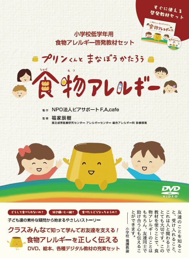 DVD＞プリンくんとまなぼうかたろう 食物アレルギー