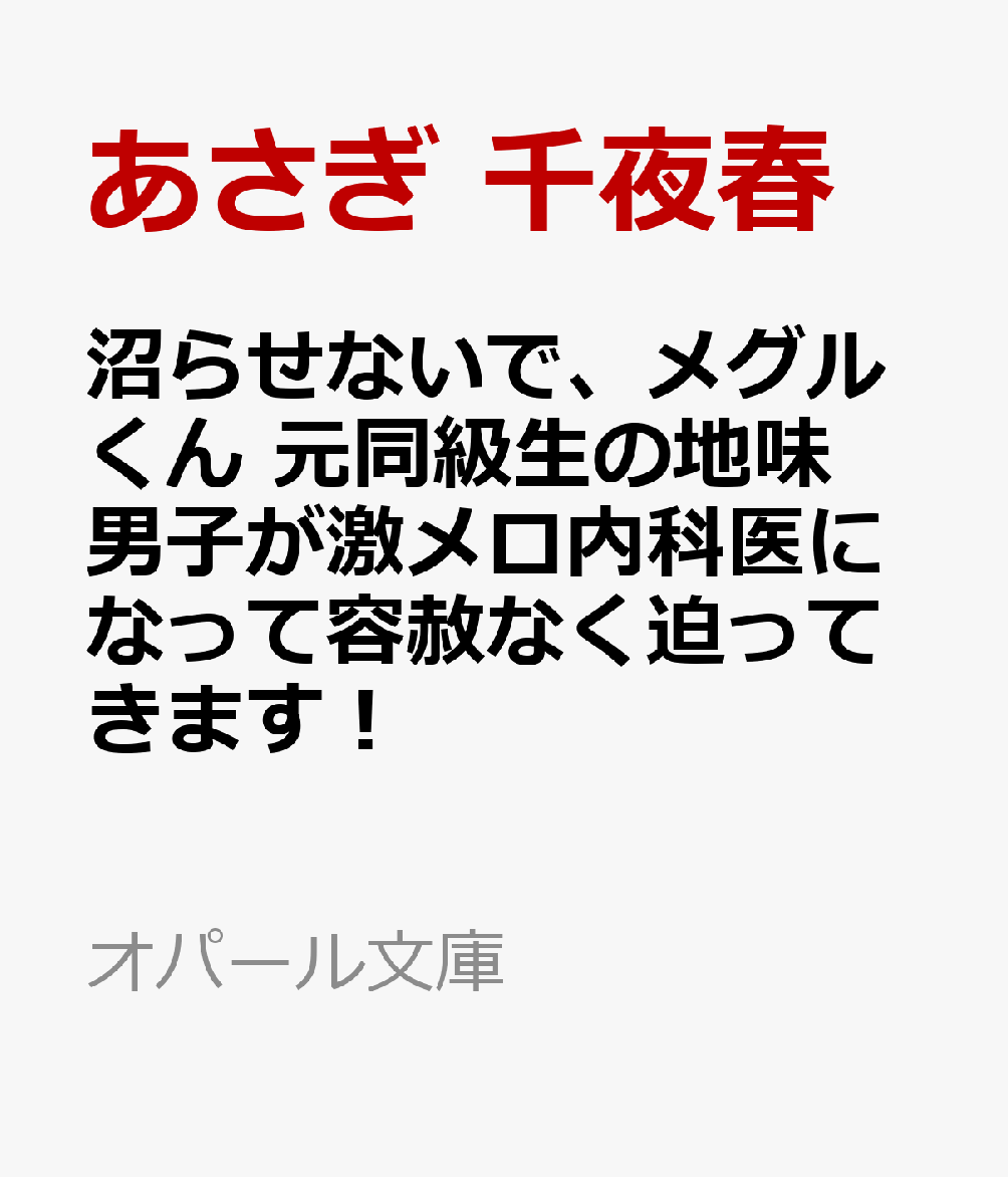 弁当屋で働く沙良は行きつけのバーで高校時代の親友・周と再会。
十年前地味だった彼は、すっかり大人の色気漂う男に。
戸惑っていたら、めちゃめちゃ甘く迫ってきた!?
「友達だなんて、思ったことなかった」
強引にキスされ押し倒されて、雄っぽい仕草に胸がときめく。
逞しい肉杭で奥まで突き上げられるたび、とめどなく蜜が溢れるーー。
沼系内科医の猛追に心も身体も乱されて！