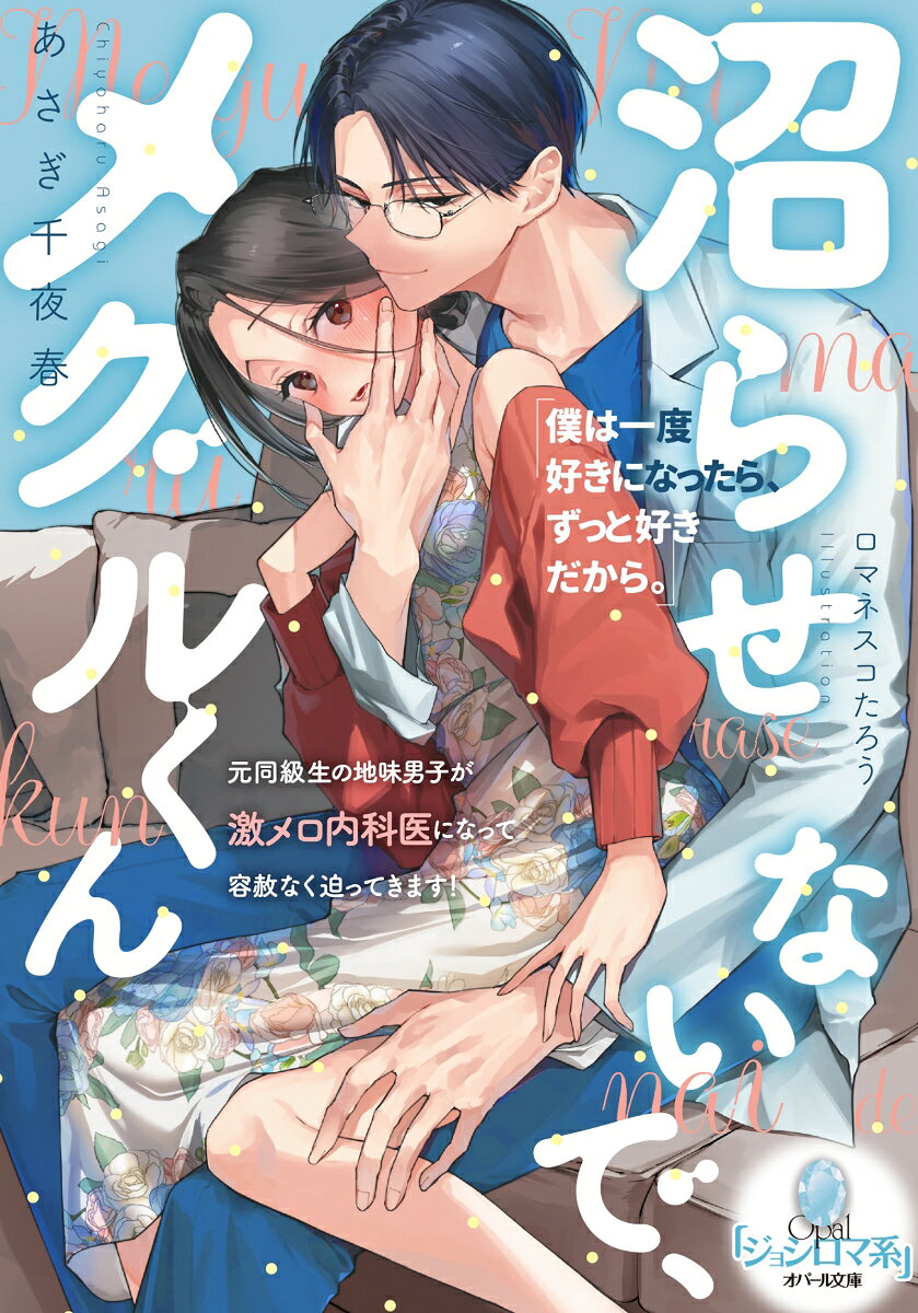 沼らせないで、メグルくん　元同級生の地味男子が激メロ内科医になって容赦なく迫ってきます！の表紙
