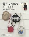 便利で素敵なポシェット＆ななめがけbag 手軽に作れて毎日使える！ （レディブティックシリーズ）