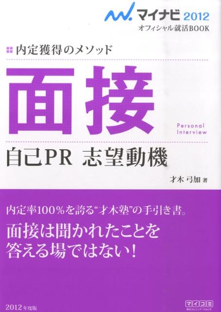 面接自己PR志望動機（〔‘12〕）