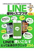 LINE便利＆スゴワザ