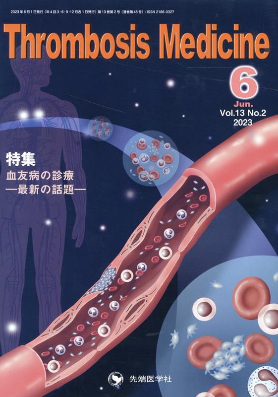 Thrombosis　Medicine（Vol．13　No．2（202）