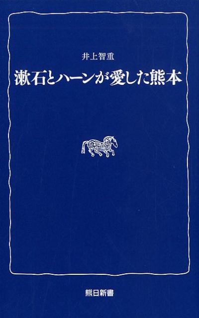 漱石とハーンが愛した熊本