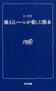 漱石とハーンが愛した熊本