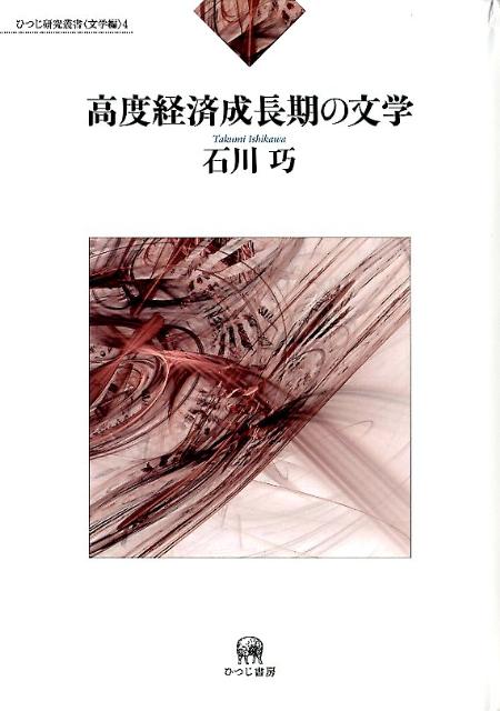 高度経済成長期の文学