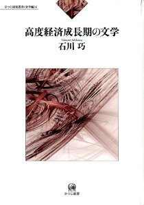 高度経済成長期の文学 （ひつじ研究叢書） [ 石川巧 ]