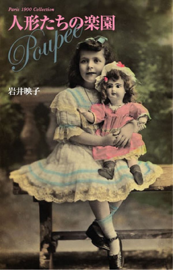 人形たちの楽園